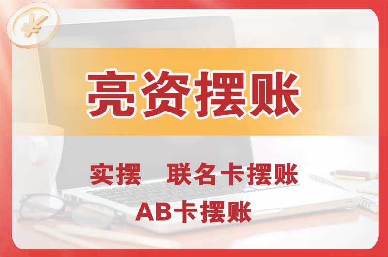 绍兴个人亮资摆账