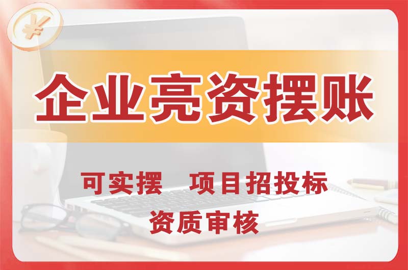 绍兴企业亮资摆账