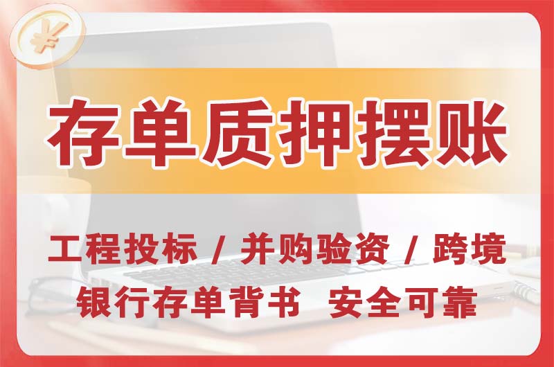 绍兴大额存单质押摆账