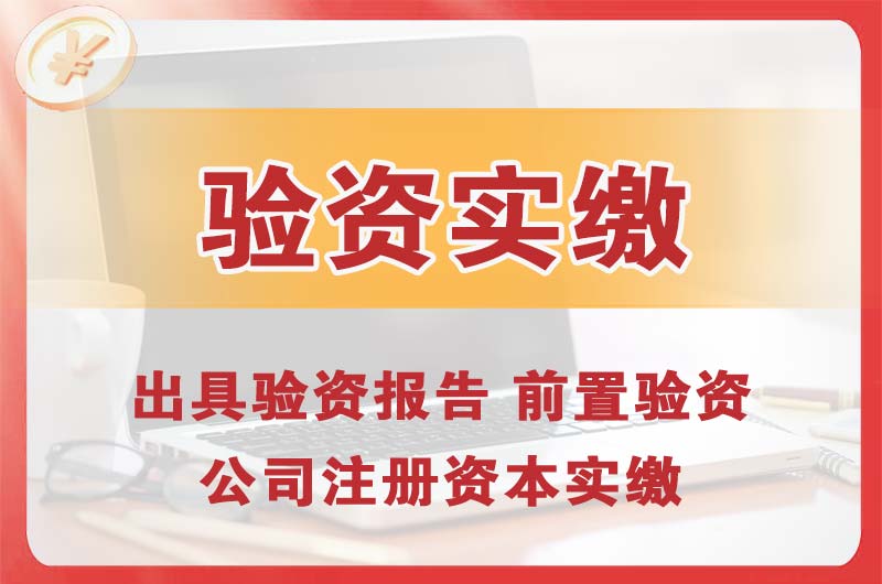 绍兴企业增资验资