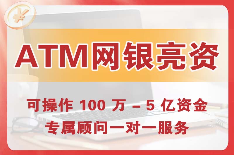 绍兴ATM机、网银亮资显账